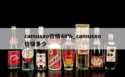 camusxo价格40%_camusxo价格多少