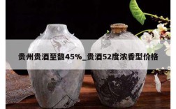 贵州贵酒至馥45%_贵酒52度浓香型价格